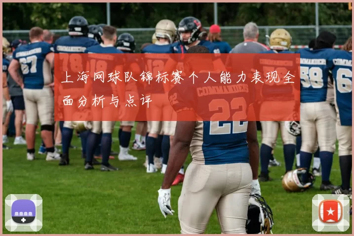 上海网球队锦标赛个人能力表现全面分析与点评