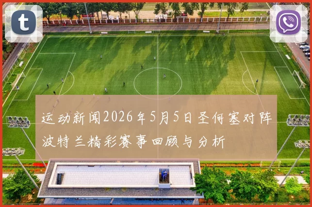 运动新闻2026年5月5日圣何塞对阵波特兰精彩赛事回顾与分析